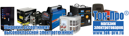 Настенные стабилизаторы напряжения - Магазин стабилизаторов напряжения Ток-Про в Северодвинске