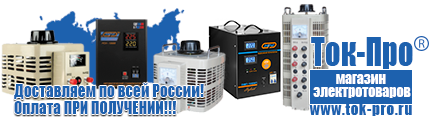 Стабилизаторы напряжения на 5-8квт / 8ква - Магазин стабилизаторов напряжения Ток-Про в Северодвинске