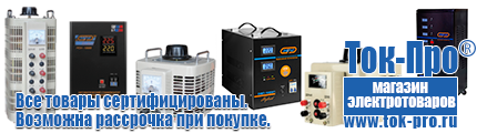 Стабилизаторы напряжения энергия арс - Магазин стабилизаторов напряжения Ток-Про в Северодвинске