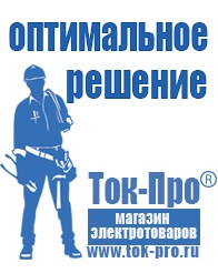 Магазин стабилизаторов напряжения Ток-Про Сварочный инвертор мощностью до 3 квт в Северодвинске