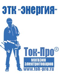 Магазин стабилизаторов напряжения Ток-Про Строительное оборудование Северодвинск в Северодвинске