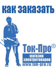 Магазин стабилизаторов напряжения Ток-Про Строительное оборудование Северодвинск в Северодвинске