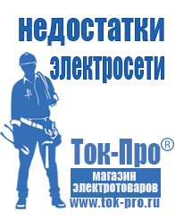 Магазин стабилизаторов напряжения Ток-Про Строительное оборудование дорогое в Северодвинске