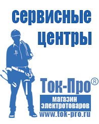 Магазин стабилизаторов напряжения Ток-Про Сварочные аппараты инверторного типа купить в Северодвинске