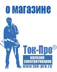 Магазин стабилизаторов напряжения Ток-Про Сварочные аппараты инверторного типа купить в Северодвинске