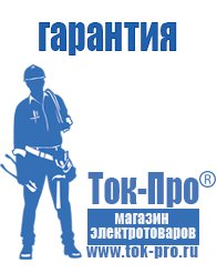 Магазин стабилизаторов напряжения Ток-Про Сварочные аппараты инверторного типа купить в Северодвинске