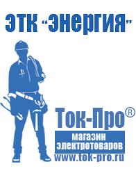 Магазин стабилизаторов напряжения Ток-Про Сварочные аппараты постоянного тока цены в Северодвинске