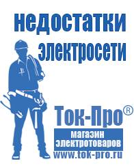 Магазин стабилизаторов напряжения Ток-Про Мотопомпы официальный сайт в Северодвинске