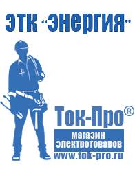 Магазин стабилизаторов напряжения Ток-Про Инверторы сварочные для дома в Северодвинске